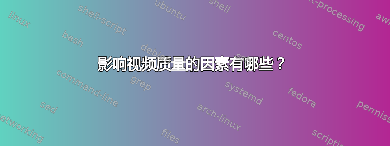 影响视频质量的因素有哪些？