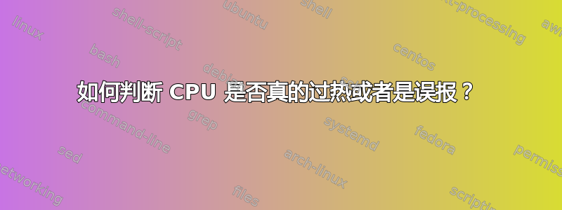 如何判断 CPU 是否真的过热或者是误报？