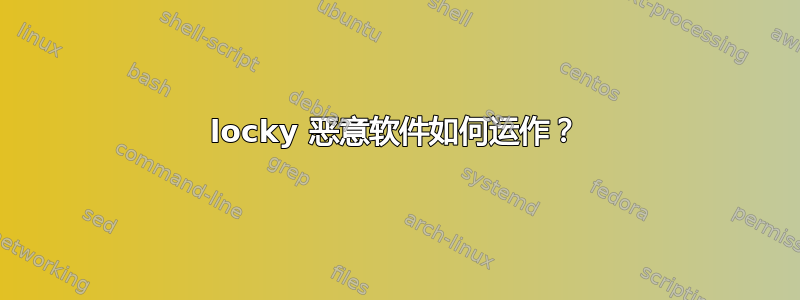 locky 恶意软件如何运作？