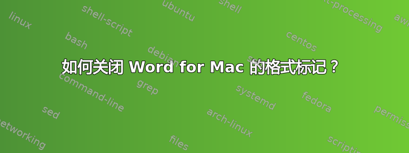如何关闭 Word for Mac 的格式标记？