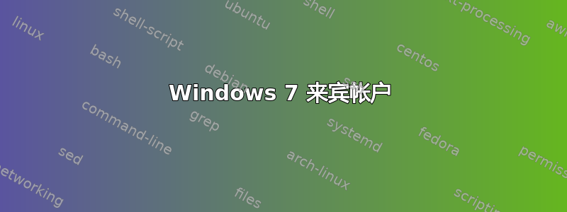 Windows 7 来宾帐户