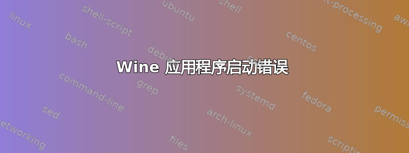 Wine 应用程序启动错误