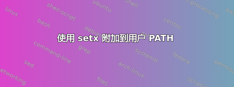 使用 setx 附加到用户 PATH