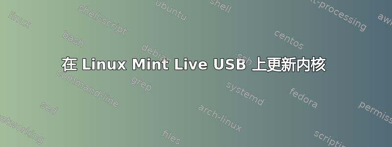 在 Linux Mint Live USB 上更新内核