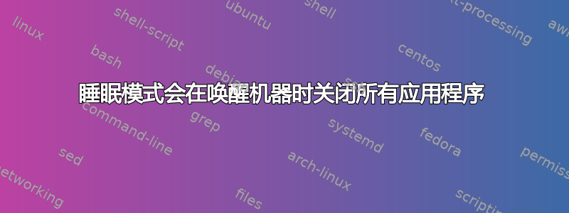 睡眠模式会在唤醒机器时关闭所有应用程序