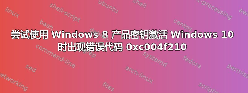 尝试使用 Windows 8 产品密钥激活 Windows 10 时出现错误代码 0xc004f210