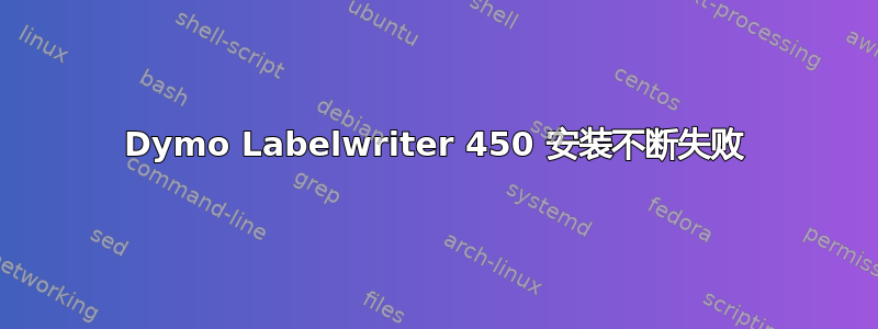 Dymo Labelwriter 450 安装不断失败