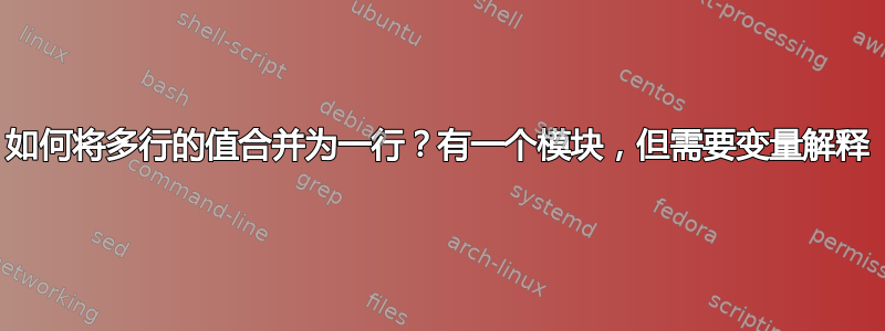 如何将多行的值合并为一行？有一个模块，但需要变量解释