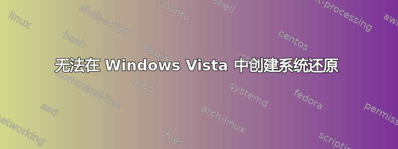 无法在 Windows Vista 中创建系统还原