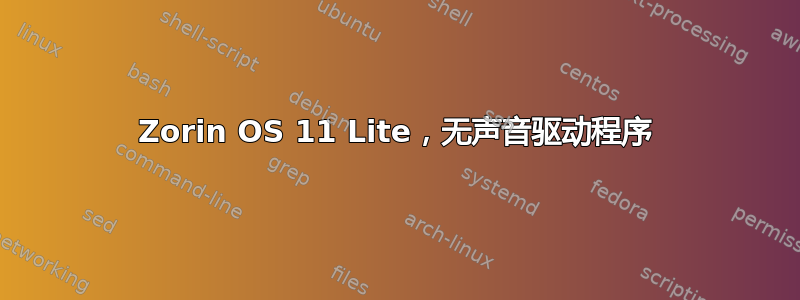 Zorin OS 11 Lite，无声音驱动程序