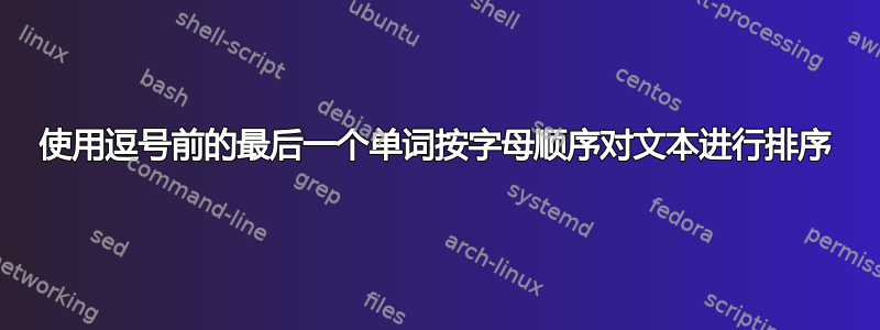 使用逗号前的最后一个单词按字母顺序对文本进行排序