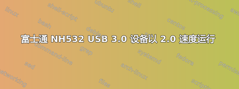 富士通 NH532 USB 3.0 设备以 2.0 速度运行