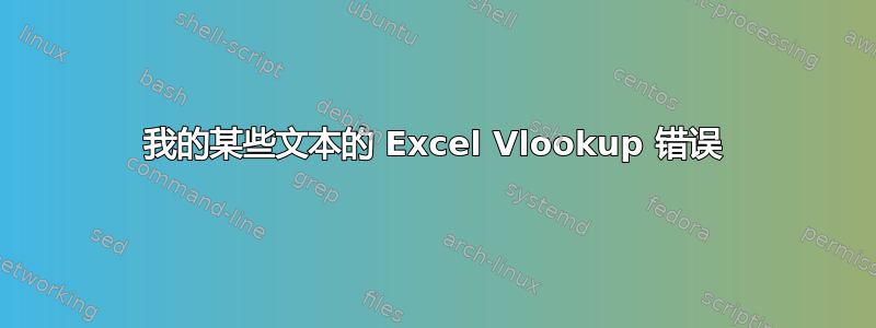 我的某些文本的 Excel Vlookup 错误