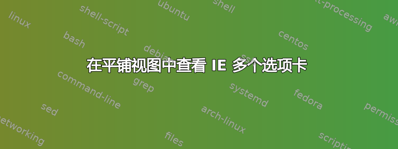 在平铺视图中查看 IE 多个选项卡