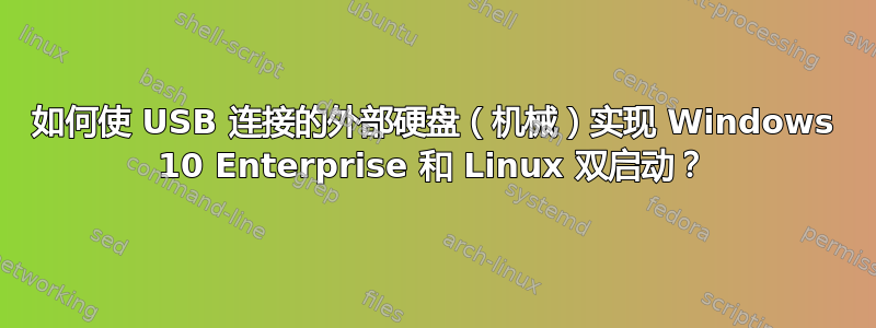 如何使 USB 连接的外部硬盘（机械）实现 Windows 10 Enterprise 和 Linux 双启动？