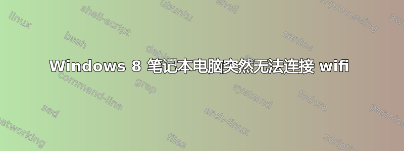 Windows 8 笔记本电脑突然无法连接 wifi