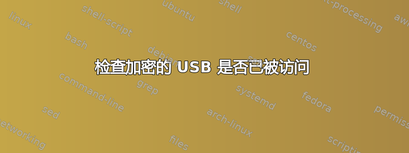 检查加密的 USB 是否已被访问