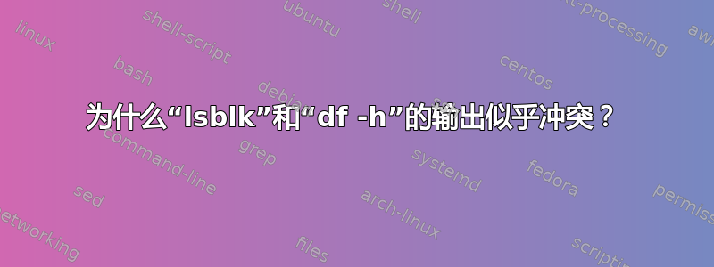 为什么“lsblk”和“df -h”的输出似乎冲突？