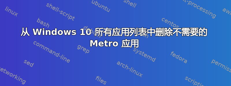 从 Windows 10 所有应用列表中删除不需要的 Metro 应用