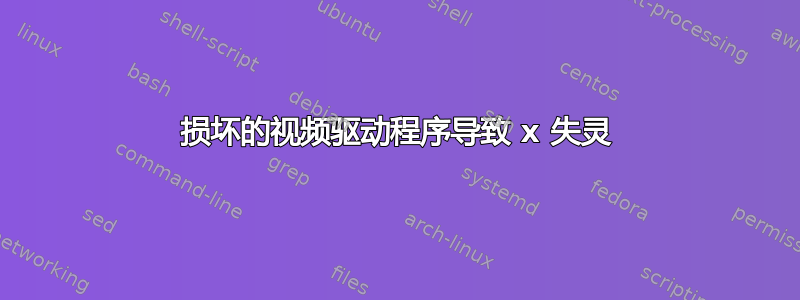 损坏的视频驱动程序导致 x 失灵