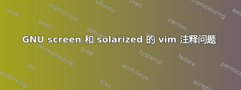 GNU screen 和 solarized 的 vim 注释问题