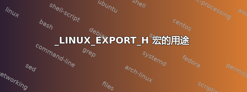 _LINUX_EXPORT_H 宏的用途