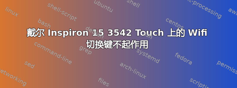 戴尔 Inspiron 15 3542 Touch 上的 Wifi 切换键不起作用