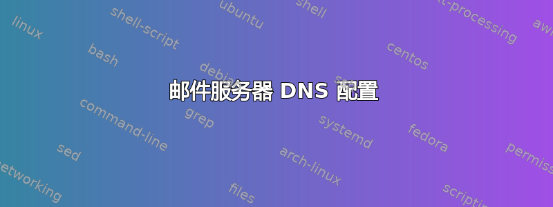 邮件服务器 DNS 配置