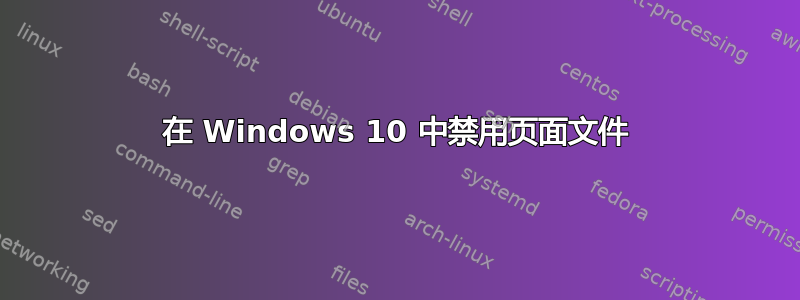 在 Windows 10 中禁用页面文件