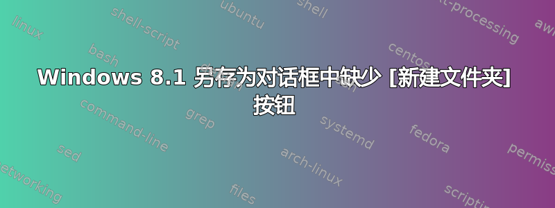 Windows 8.1 另存为对话框中缺少 [新建文件夹] 按钮