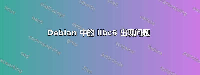 Debian 中的 libc6 出现问题