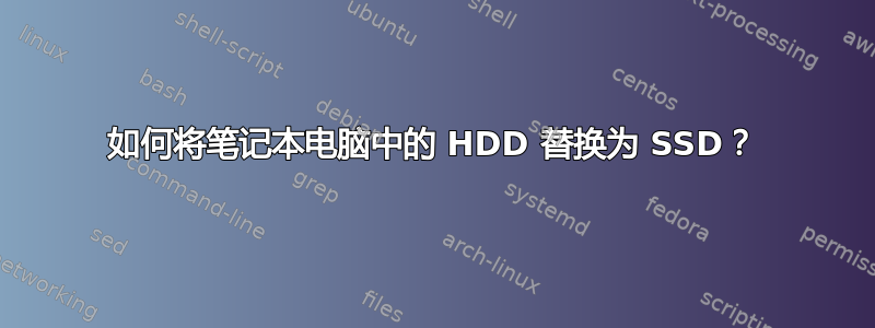 如何将笔记本电脑中的 HDD 替换为 SSD？