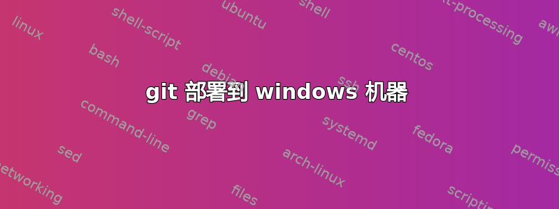 git 部署到 windows 机器