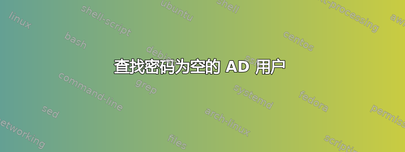 查找密码为空的 AD 用户