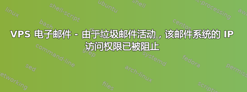 VPS 电子邮件 - 由于垃圾邮件活动，该邮件系统的 IP 访问权限已被阻止