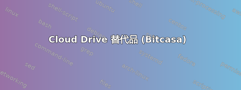 Cloud Drive 替代品 (Bitcasa) 