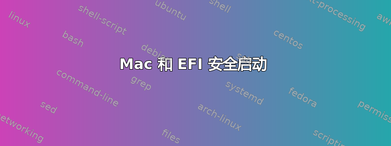 Mac 和 EFI 安全启动