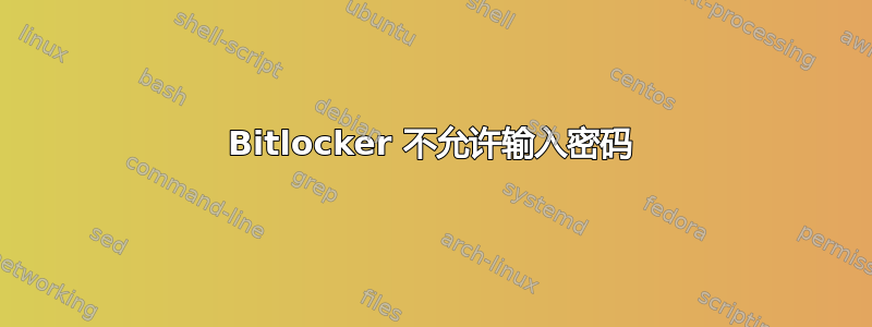 Bitlocker 不允许输入密码