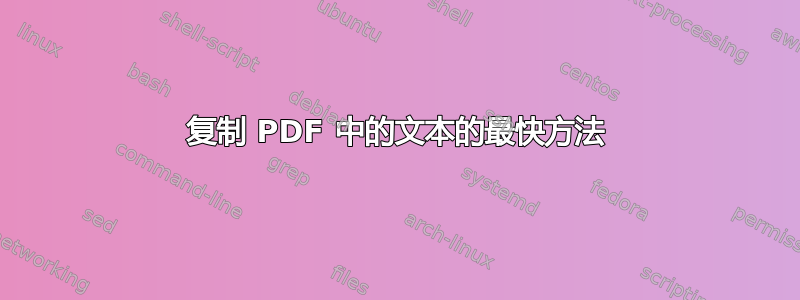 复制 PDF 中的文本的最快方法