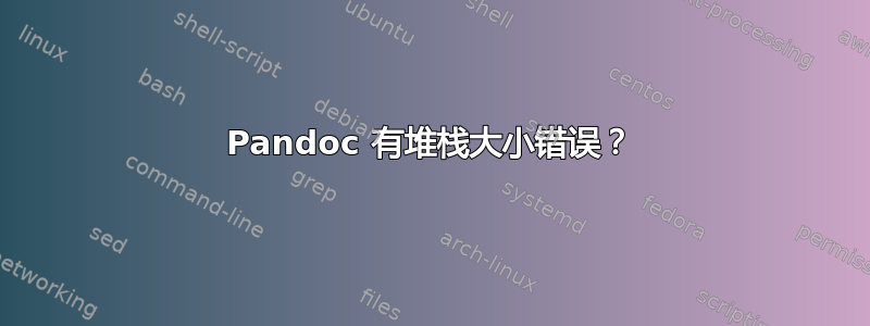 Pandoc 有堆栈大小错误？