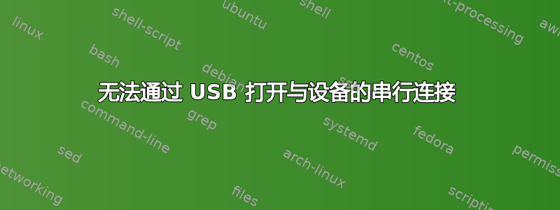 无法通过 USB 打开与设备的串行连接