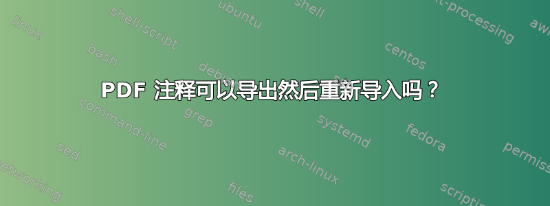 PDF 注释可以导出然后重新导入吗？