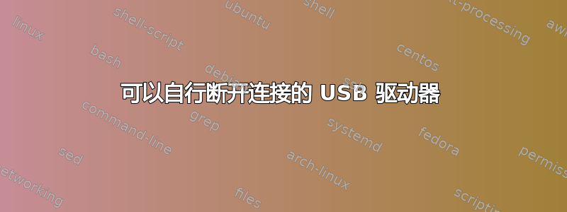 可以自行断开连接的 USB 驱动器