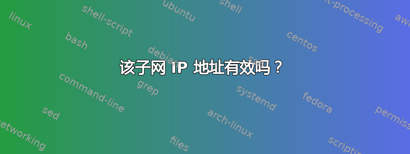 该子网 IP 地址有效吗？