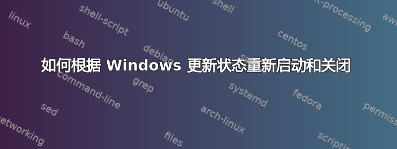 如何根据 Windows 更新状态重新启动和关闭