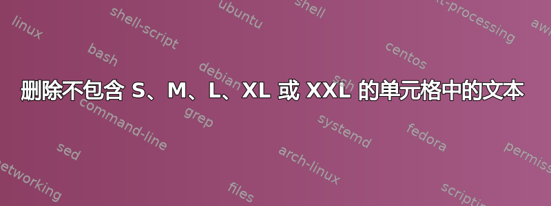 删除不包含 S、M、L、XL 或 XXL 的单元格中的文本