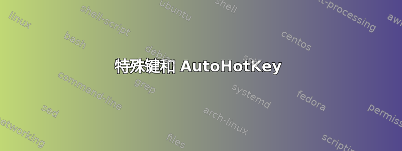 特殊键和 AutoHotKey