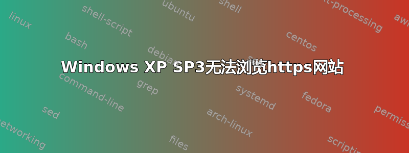 Windows XP SP3无法浏览https网站