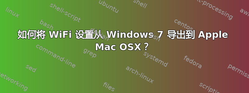 如何将 WiFi 设置从 Windows 7 导出到 Apple Mac OSX？