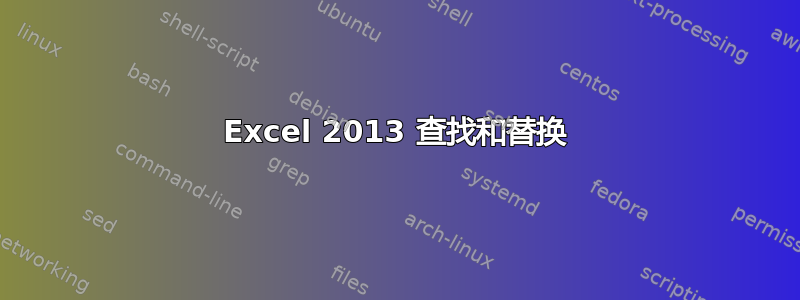 Excel 2013 查找和替换